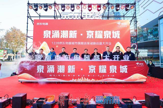試營業(yè)銷售額破億元！濟(jì)南首家京東電器正式開業(yè):電器銷售有限公司